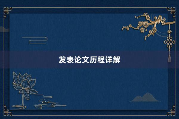 发表论文历程详解